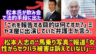 松本人志の“馬乗り写真”報道「女性からセクハラ被害は訴えていない」…「報道の目的は？」 ミヤネ屋に出演していた弁護士が言う。松本人志速報日本のニュース韓国日本テレビさんミヤネ屋 』放送 [upl. by Neelrahs]