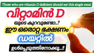 Those who are vitamin D deficient should eat this single mealവിറ്റാമിൻ Dthasnishealthbites [upl. by Sulokcin]