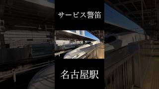 激レア！？新幹線のサービス警笛 鉄道 japaneserailway train 電車 かっこいい railway 鉄道ショート 新幹線サービス警笛警笛 [upl. by Arimay216]