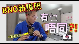 英國BNO護照續期 新護照有乜唔同 ⁉️ 搞幾耐 ⁉️ 收到之後有乜野必須要做方便出入英國境 ⁉️ 對想續證人士有乜建議 ⁉️😳 [upl. by Adall]