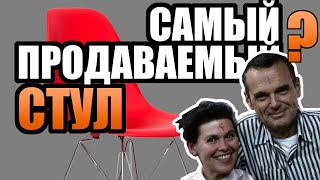 Шедевры дизайна №1 I стул EAMES [upl. by Llenyar279]