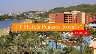 TT Hotels Pegasos Royal 5 Инджекум Турция 1 часть [upl. by Sibyl]