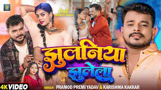 4KVideo  झुलनिया झुलेला  Pramod Premi Yadav Karishma Kakkar  Ft Shuruti Singh  Bhojpuri Song [upl. by Aldred]