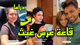 تجهيزات عرس غيث مروان لمى كشفت قاعة العرس 😍 [upl. by Sarat]