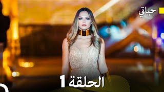 حياتي الحلقة 1 Arabic Dubbing [upl. by Ahseele]