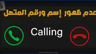 حل مشكلة عدم ظهور المكالمات الواردةحلمشكلةعدمظهوراسمالمتصل [upl. by Jacinta]