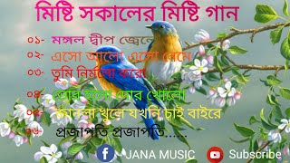 Sakal belar gaan  Bhorer Bellar gaan  Morning song Pravati gan  Pujor gan  ভোর বেলার মিষ্টি গান [upl. by Llerej541]