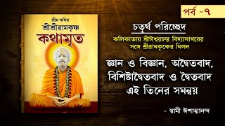 Sri Sri Ramkrishna Kathamrita by Swami Ishatmananda  Reconciliation of NonDualism Dualism  Part 7 [upl. by Sauls]