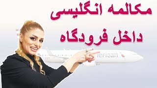 مکالمه انگلیسی داخل فرودگاه و گیت ورودی  انگلیسی در سفر [upl. by Anaehs]