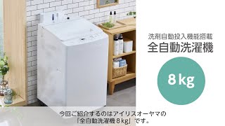 【商品紹介】縦型洗濯機8kg洗剤自動投入を徹底解説！！！ アイリスオーヤマ [upl. by Noyrb320]