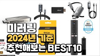 2024년 미러링 판매 추천순위 BEST10 [upl. by Ardnuaed]