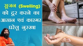 सूजन Swelling को दूर करने का आसान एवं कारगर घरेलू नुस्खा  Swami Ramdev [upl. by Costanza834]