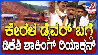 DK Shivakumar ಕಾರವಾರ ಗುಡ್ಡ ಕುಸಿತದಲ್ಲಿ ಕೇರಳ ಡ್ರೈವರ್‌ ಗಾಡಿ ಸಮೇತ ಸಿಲುಕಿಕೊಂಡಿದ್ದಾನೆ  TV9D [upl. by Ylelhsa]