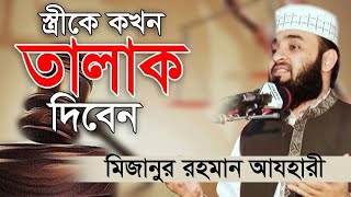 স্ত্রীকে কখন তালাক দিবেন। When to divorce your wife। Mizanur Rahman Azhari। Rose Tv24 [upl. by Etnoved]