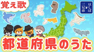 【覚え歌】都道府県のうた♪形と一緒に覚えよう！ [upl. by Gordy593]