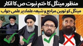 Reply to Manzoor mengal  Maulana Syed Shahryar Raza Abidi [upl. by Dnilazor133]