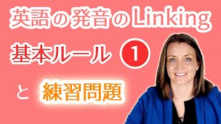 英語のリンキングルール①と練習問題！「英単語の最後の子音と、次の単語の最初の母音が連結する」の事例を動画や音声で視聴し習得‼ [upl. by Alcock]