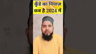 Kunde ki niyaz kab hai ll kunde ka niyaj kab hai 2024 islamic information shorts [upl. by Wey]