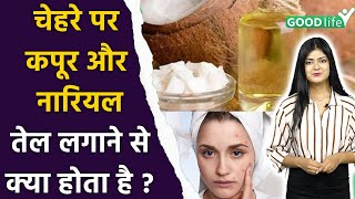 Chehre Par Kapoor Aur Nariyal Ka Tel Lagane Ke FaydeCoconut Oil amp Camphor Benefits For Skin [upl. by Madanhoj]