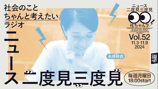 1111 ニュース二度見三度見〜社会のことちゃんと考えたいラジオ Vol52 社ちゃんラ [upl. by Halley]