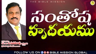 సంతోష హృదయము  Rev Dr P Sajeeva Rao  Short Message bmg  2024 [upl. by Aehta]