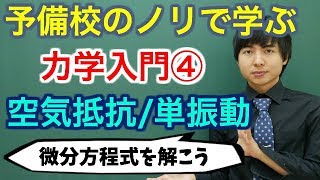 【大学物理】力学入門④空気抵抗、単振動【力学】 [upl. by Zacarias]