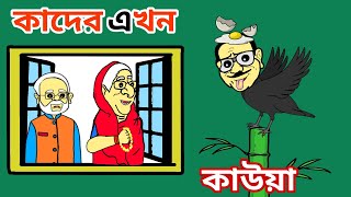 কাদের এখন কাউয়া 😆🤣শেখ হাসিনা ওবায়দুল কাদের  Sheikh Hasina cartoon video  Hasina modi cartoon [upl. by Celestina]