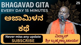 Bhagavad Gita by Brahmanyacharya 15 minutes Everyday  ಅಜಾಮಿಳನ ಕಥೆ [upl. by Waldemar]