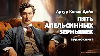 Артур Конан Дойл Пять апельсинных зернышек Аудиокнига [upl. by Nirtiak]