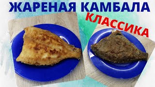 ЖАРЕНАЯ КАМБАЛА КЛАССИЧЕСКИЙ РЕЦЕПТ  Как пожарить камбалу  ВКУСНОДЕЛ [upl. by Alexia592]