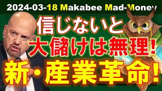 【米国株】思い切って信じないと、大きな儲けは得られない！新・産業革命を支える銘柄！【ジムクレイマー・Mad Money】 [upl. by Festatus650]