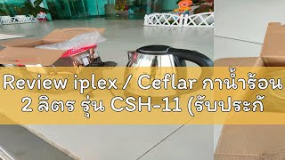 Review iplex  Ceflar กาน้ำร้อน 2 ลิตร รุ่น CSH11 รับประกัน 1 ปี กาต้มน้ำไฟฟ้า ก้าต้มน้ำร้อน ร้อ [upl. by Leiser]