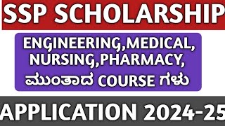 SSP SCHOLARSHIP 202425SSP SCHOLARSHIP TODAY UPDATE 2024HOW TO APPLY SSP SCOLARSHIP ONLINE 202425 [upl. by Levania959]