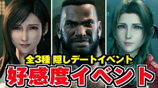 【FF7リメイク】全デート 好感度イベント集 まとめ【FINAL FANTASY VII REMAKE】ティファ・バレット・ エアリス [upl. by Lust]