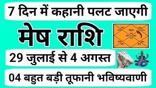 मेष राशि  Aries Sign  7 दिन में होगा बड़ा चमत्कार  4 तूफानी खबर मिलेगी  Mesh Rashi [upl. by Lamaj]