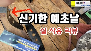 플라스틱 예초날 비금속 이도날 수지안전날 사용해 봤습니다 요거 물건이군요 [upl. by Padraig]