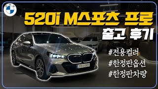 520i M스포츠 Pro 출고후기  옥사이드 그레이 실물후기 한정판 bmw대구 bmw [upl. by Eiramanad678]