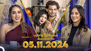 Qesma w Naseeb  PLUS  05112024  Farah Razem amp Nada Abid [upl. by Nosilla]