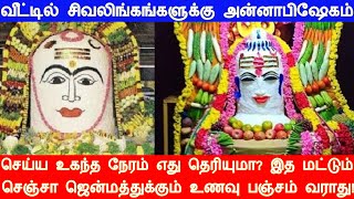 வீட்டில் சிவலிங்கங்களுக்கு அன்னாபிஷேகம் செய்ய உகந்த நேரம் எது தெரியுமா இத மட்டும் செய்ங்க போதும் [upl. by Teufert]