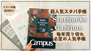 【スタバ限定手帳2024】毎年即完売の人気手帳を徹底紹介【 Starbucks Campus スターバックス コクヨ [upl. by Jaime974]