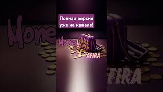 Трек MONEY исполнитель Afira [upl. by Karsten468]