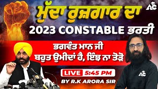 ਮੁੱਦਾ ਰੁਜ਼ਗਾਰ ਦਾ  2023 Constable ਭਰਤੀ  ਭਗਵੰਤ ਮਾਨ ਜੀ ਬਹੁਤ ਉਮੀਦਾਂ ਹੈ ਇੰਝ ਨਾ ਤੋੜੋ  By RK Arora Sir [upl. by Lemmuela]