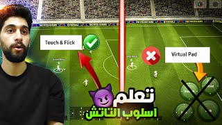 شرح اسلوب التاتش🤩سرعتك هتكون رهيبة هكر🔥 efootball2025 [upl. by Amir114]