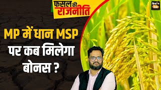 Live Paddy खरीद से पहले क्‍या मध्‍य प्रदेश में धान की MSP पर बोनस का हाेगा ऐलान क्‍या है प्‍लान [upl. by Aniretak]