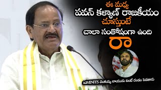 పవన్ కళ్యాణ్ ని చూస్తుంటే చాలా సంతోషంగా ఉంది  Venkaiah Naidu Super Words About Pawan Kalyan  NS [upl. by Kcirddec]