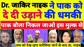 Dr जकिर् नाइक ने पाक को बोला मै तुम्हे देख लुगा। मै मजहब बदल दुगा। Pak media​ reaction pak Reacts [upl. by Onnem488]