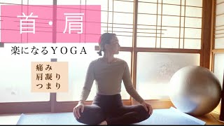 【首・肩ＹＯＧＡ】つまりやコリを和らげる／顔色も明るくなる♪ [upl. by Resa]