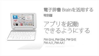 【解説動画】電子辞書 SHARP BrainのWindows CEを活用する【PWS4PWS5】 [upl. by Buddy500]