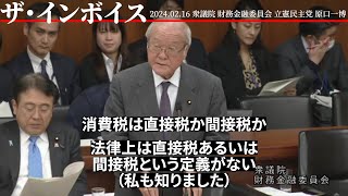 【インボイス制度】消費税は直接税か間接税か 鈴木財務大臣「そもそも法律上、直接税あるいは間接税の定義がない。私も知りました」 立憲民主党 原口一博 [upl. by Niveg410]