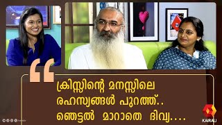 ക്രിസും ദിവ്യയും വൈറൽ കല്യാണവും കമന്റടി രോഗവും  DIVYA SREEDHAR amp KRISS VENUGOPAL COUPLE INTERVIEW [upl. by Tami]